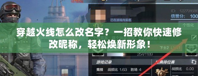 穿越火線怎么改名字？一招教你快速修改昵稱，輕松煥新形象！