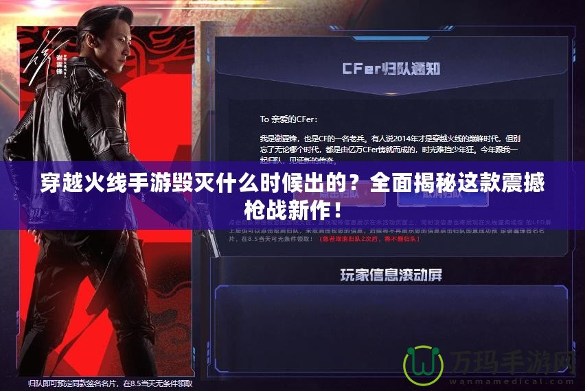穿越火線手游毀滅什么時候出的？全面揭秘這款震撼槍戰新作！