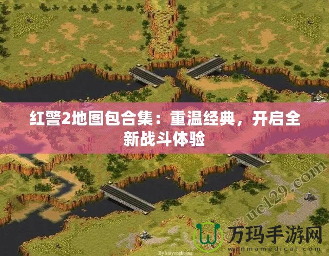 紅警2地圖包合集：重溫經典，開啟全新戰斗體驗