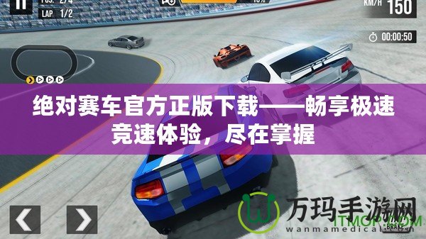 絕對賽車官方正版下載——暢享極速競速體驗，盡在掌握