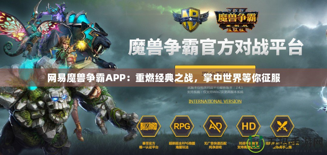 網易魔獸爭霸APP：重燃經典之戰，掌中世界等你征服