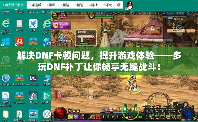 解決DNF卡頓問題，提升游戲體驗——多玩DNF補丁讓你暢享無縫戰斗！