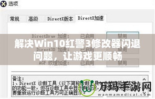 解決Win10紅警3修改器閃退問題，讓游戲更順暢