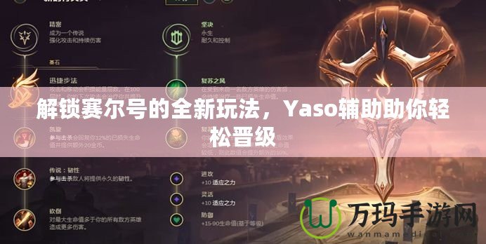 解鎖賽爾號的全新玩法，Yaso輔助助你輕松晉級