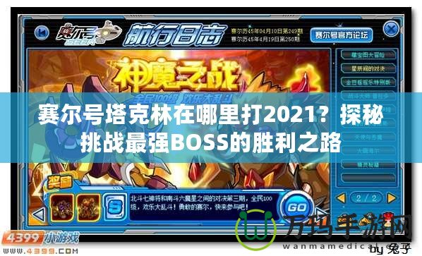 賽爾號塔克林在哪里打2021？探秘挑戰最強BOSS的勝利之路