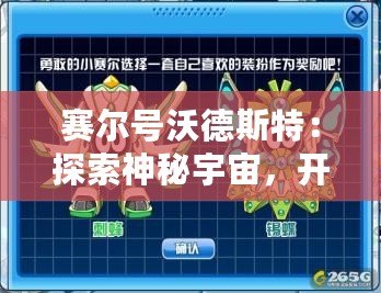 賽爾號沃德斯特：探索神秘宇宙，開啟全新冒險之旅！