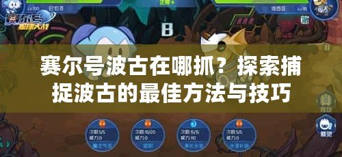 賽爾號(hào)波古在哪抓？探索捕捉波古的最佳方法與技巧