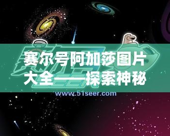 賽爾號阿加莎圖片大全——探索神秘宇宙的魅力