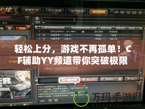 輕松上分，游戲不再孤單！CF輔助YY頻道帶你突破極限