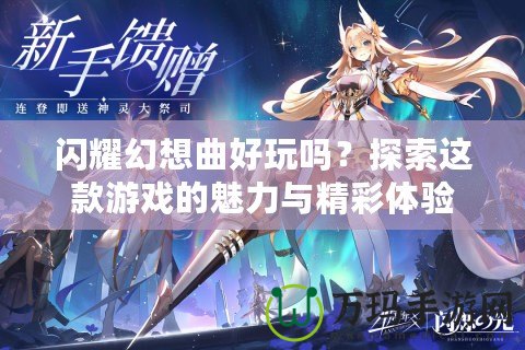 閃耀幻想曲好玩嗎？探索這款游戲的魅力與精彩體驗