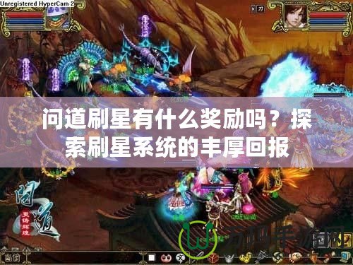 問道刷星有什么獎勵嗎？探索刷星系統的豐厚回報