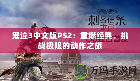 鬼泣3中文版PS2：重燃經(jīng)典，挑戰(zhàn)極限的動(dòng)作之旅