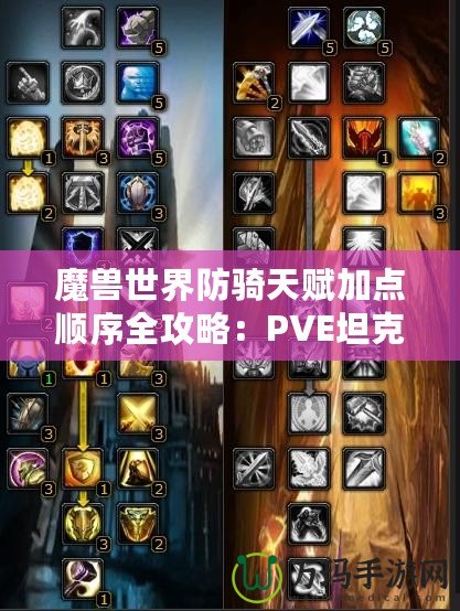 魔獸世界防騎天賦加點順序全攻略：PVE坦克最佳選擇