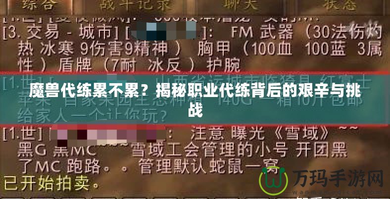 魔獸代練累不累？揭秘職業代練背后的艱辛與挑戰