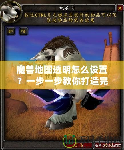 魔獸地圖透明怎么設置？一步一步教你打造完美地圖效果