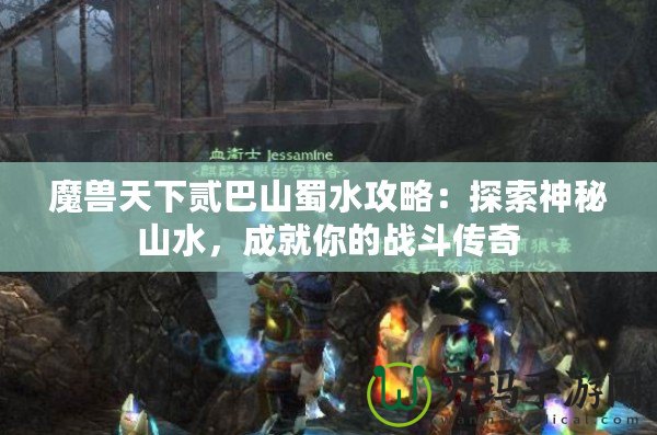 魔獸天下貳巴山蜀水攻略：探索神秘山水，成就你的戰斗傳奇