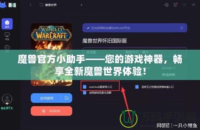 魔獸官方小助手——您的游戲神器，暢享全新魔獸世界體驗！