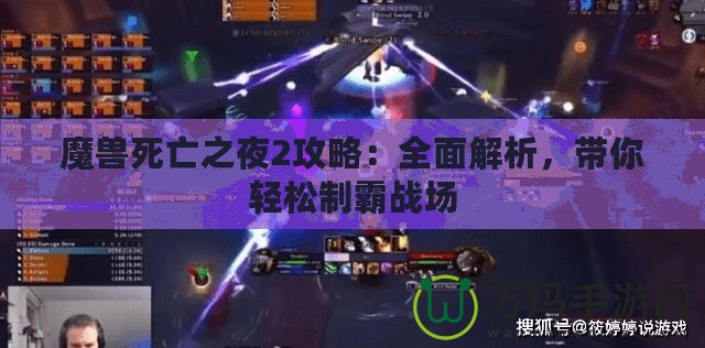 魔獸死亡之夜2攻略：全面解析，帶你輕松制霸戰場