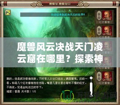 魔獸風云決戰天門凌云窟在哪里？探索神秘副本，贏取極限獎勵！