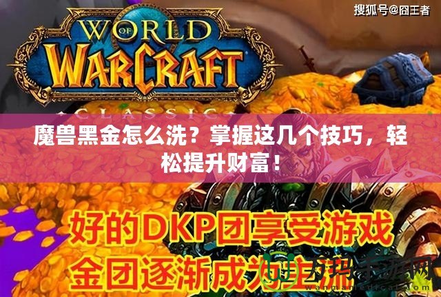 魔獸黑金怎么洗？掌握這幾個技巧，輕松提升財富！