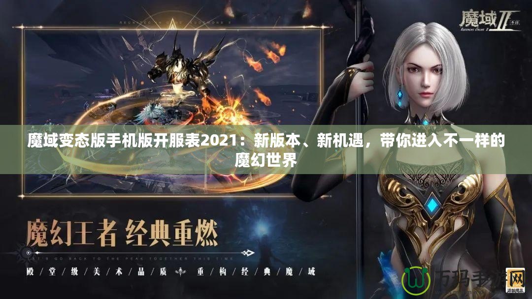 魔域變態版手機版開服表2021：新版本、新機遇，帶你進入不一樣的魔幻世界