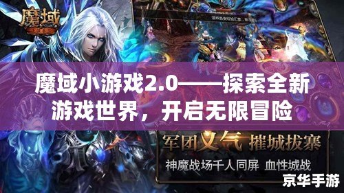 魔域小游戲2.0——探索全新游戲世界，開啟無限冒險