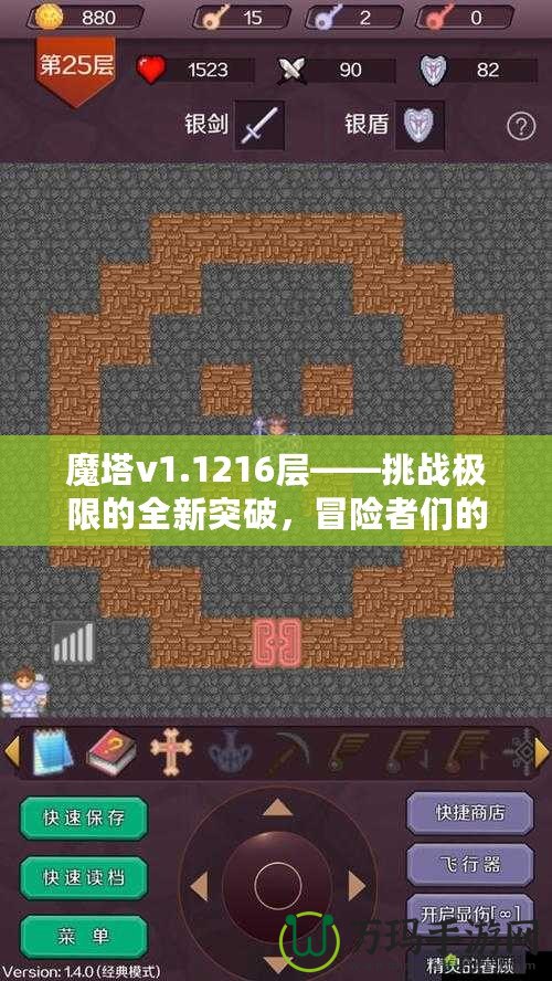 魔塔v1.1216層——挑戰極限的全新突破，冒險者們的終極考驗！