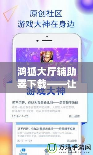 鴻狐大廳輔助器下載——讓你的游戲體驗更上一層樓！