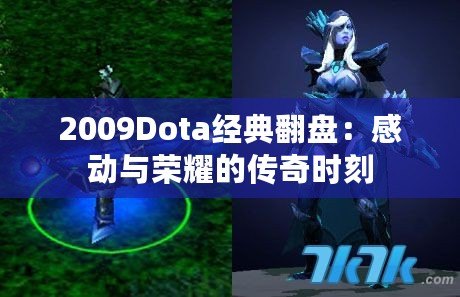 2009Dota經典翻盤：感動與榮耀的傳奇時刻