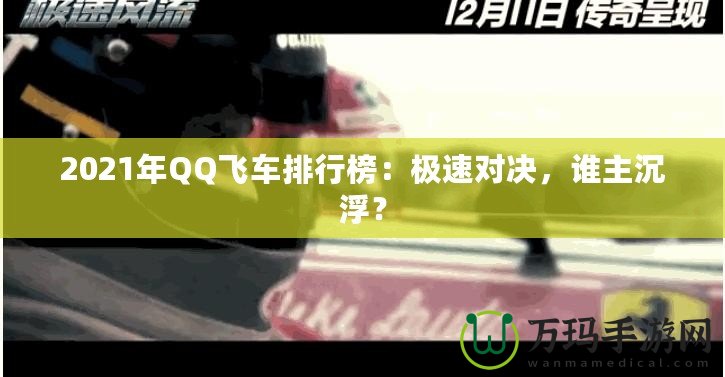 2021年QQ飛車排行榜：極速對決，誰主沉浮？