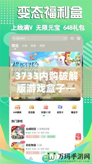 3733內購破解版游戲盒子——暢玩無限，體驗游戲新世界！