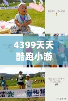 4399天天酷跑小游戲攻略：暢享極速飛奔的無窮樂趣