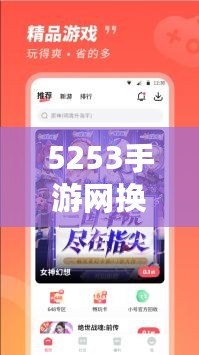 5253手游網換網址了！全新平臺開啟精彩游戲之旅