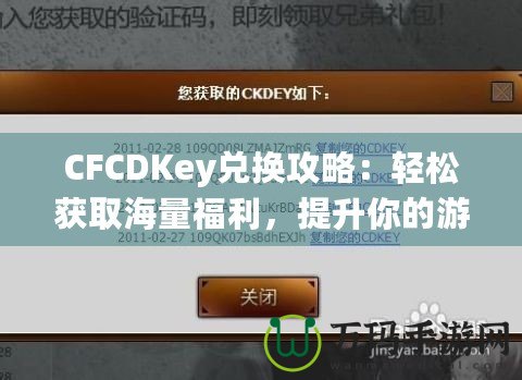 CFCDKey兌換攻略：輕松獲取海量福利，提升你的游戲體驗！