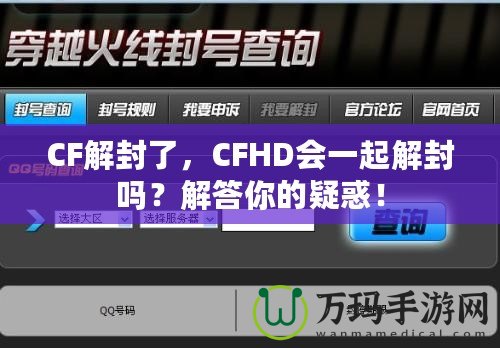 CF解封了，CFHD會一起解封嗎？解答你的疑惑！