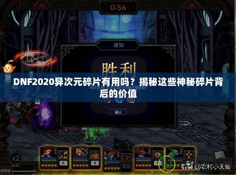 DNF2020異次元碎片有用嗎？揭秘這些神秘碎片背后的價值