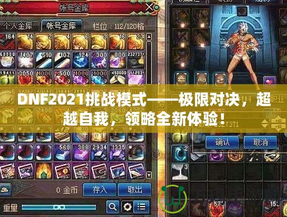 DNF2021挑戰模式——極限對決，超越自我，領略全新體驗！