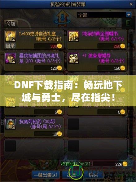 DNF下載指南：暢玩地下城與勇士，盡在指尖！