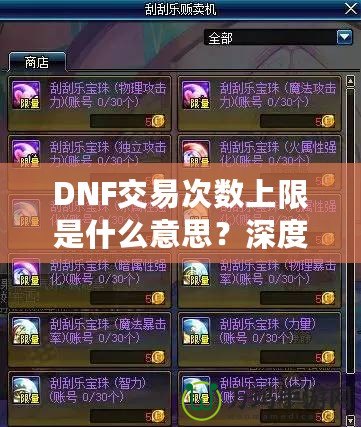 DNF交易次數(shù)上限是什么意思？深度解析與玩法攻略