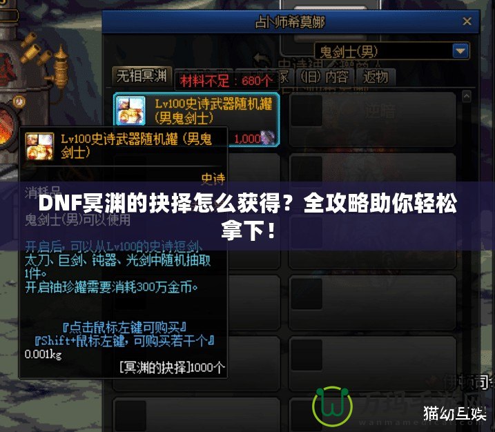 DNF冥淵的抉擇怎么獲得？全攻略助你輕松拿下！