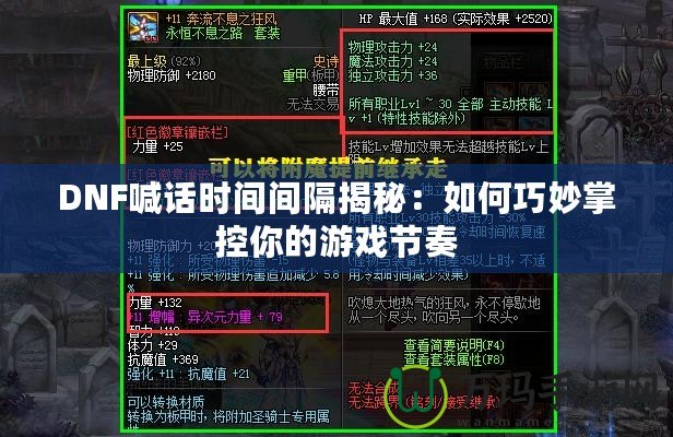 DNF喊話時間間隔揭秘：如何巧妙掌控你的游戲節奏