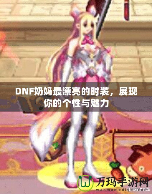 DNF奶媽最漂亮的時裝，展現你的個性與魅力