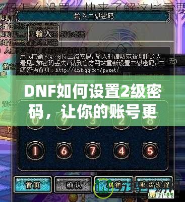 DNF如何設置2級密碼，讓你的賬號更安全