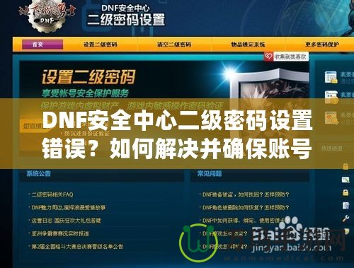 DNF安全中心二級密碼設置錯誤？如何解決并確保賬號安全