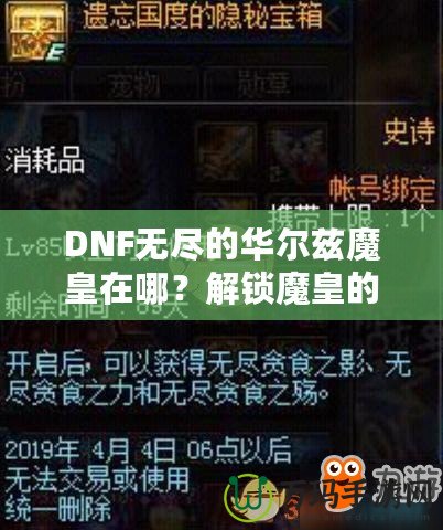 DNF無盡的華爾茲魔皇在哪？解鎖魔皇的秘密與攻略！