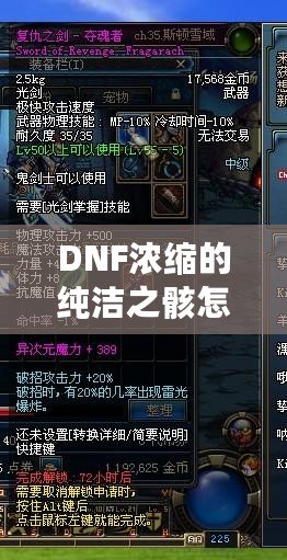 DNF濃縮的純潔之骸怎么獲得？揭秘最全攻略！