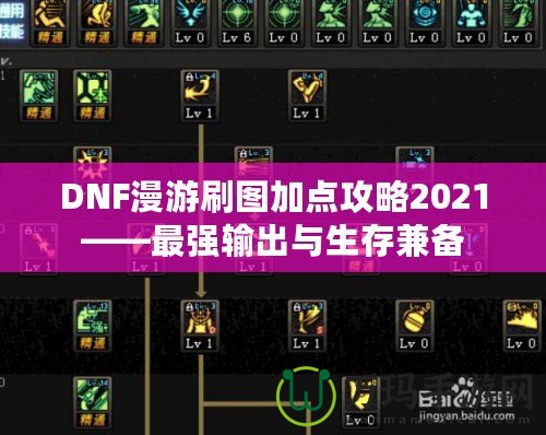 DNF漫游刷圖加點攻略2021——最強輸出與生存兼備