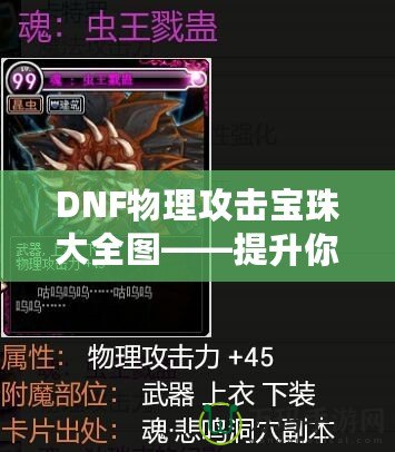 DNF物理攻擊寶珠大全圖——提升你的戰斗力！