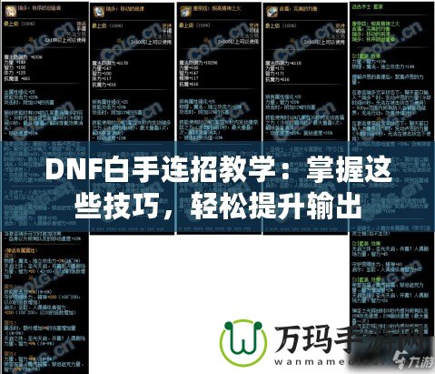 DNF白手連招教學：掌握這些技巧，輕松提升輸出