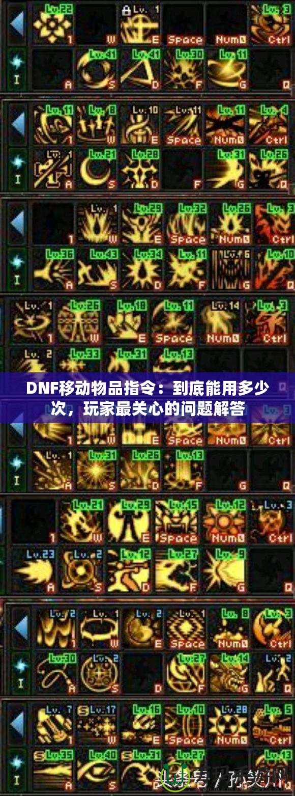 DNF移動物品指令：到底能用多少次，玩家最關心的問題解答